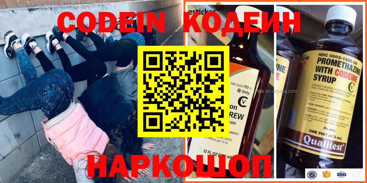 Codein напиток Lean (лин)  Вход с VPN  Арзамас 